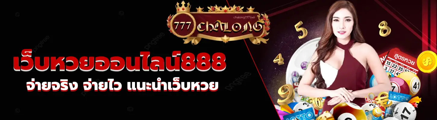 เว็บหวยออนไลน์888